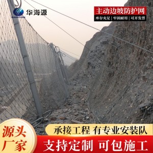 华海源 专业生产 边坡防护网